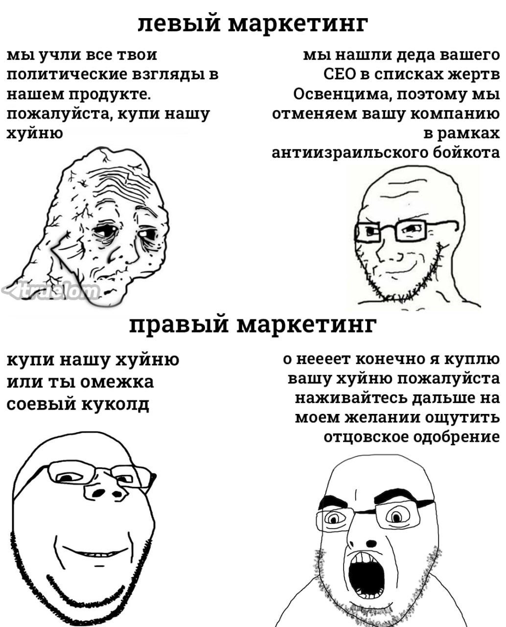 левый маркетинг мы учли все твои мы нашли деда вашего политические взгляды в СЕО в списках жертв нашем продукте. Освенцима, поэтому мы пожалуйста, купи нашу отменяем вашу компанию хуйню в рамках антии