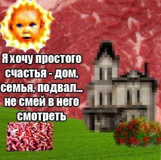 {2} простого СУастья Дом, семья, подвал... не смей в него смотреть