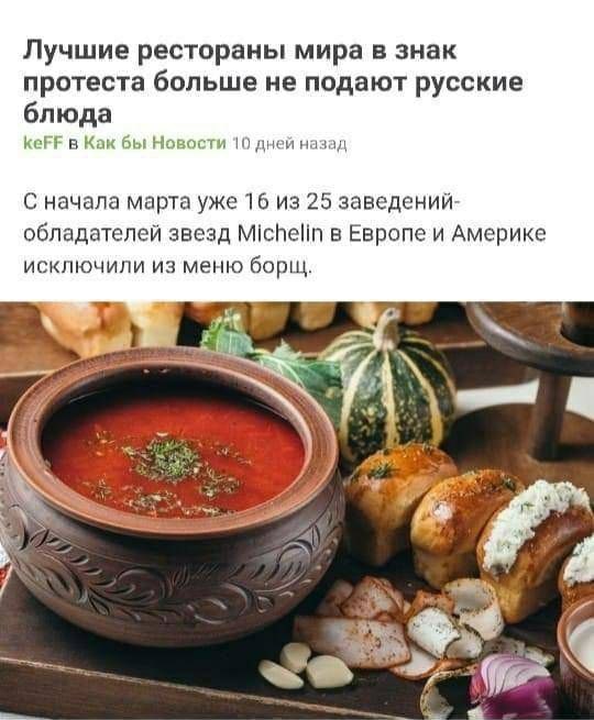 Лучшие рестораны мира в знак протеста больше не подают русские блюда keFF в Kak бы Новости 10 дней назад С начала марта уже 16 из 25 заведений- обладателей звезд Michelin в Европе И Америке исключили 