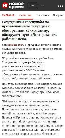 новое время УКРАИНА События Политика здоров! Сотрудники Госслужбы по чрезвычайным ситуациям обезвредили мину, обнаруженную в Днепровском районе Киева. Как сообщается, снаряд был оставлен возле подъезд