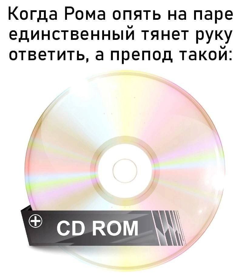 Когда Рома опять на паре единственный тянет руку ответить, а препод такои: