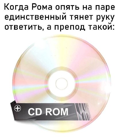 Когда Рома опять на паре единственный тянет руку ответить, а препод такои: