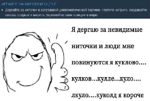 и Дергайте за ниточки в запутанной дипломатической паутине, плетите интриги, создавайте союзы, ссорьте и мирите, укрепляйте свои позиции в мире. Я дергаю за невидимые ниточки и люди мне повинуются я к