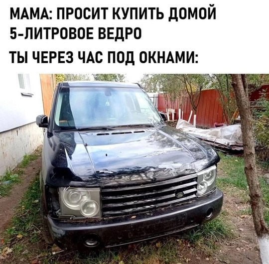 МАМА: ПРОСИТ КУПИТЬ ДОМОИ 5-ЛИТРОВОЕ ВЕДРО ТЫ ЧЕРЕЗ ЧАС ПОД ОКНАМИ: ‘4 4