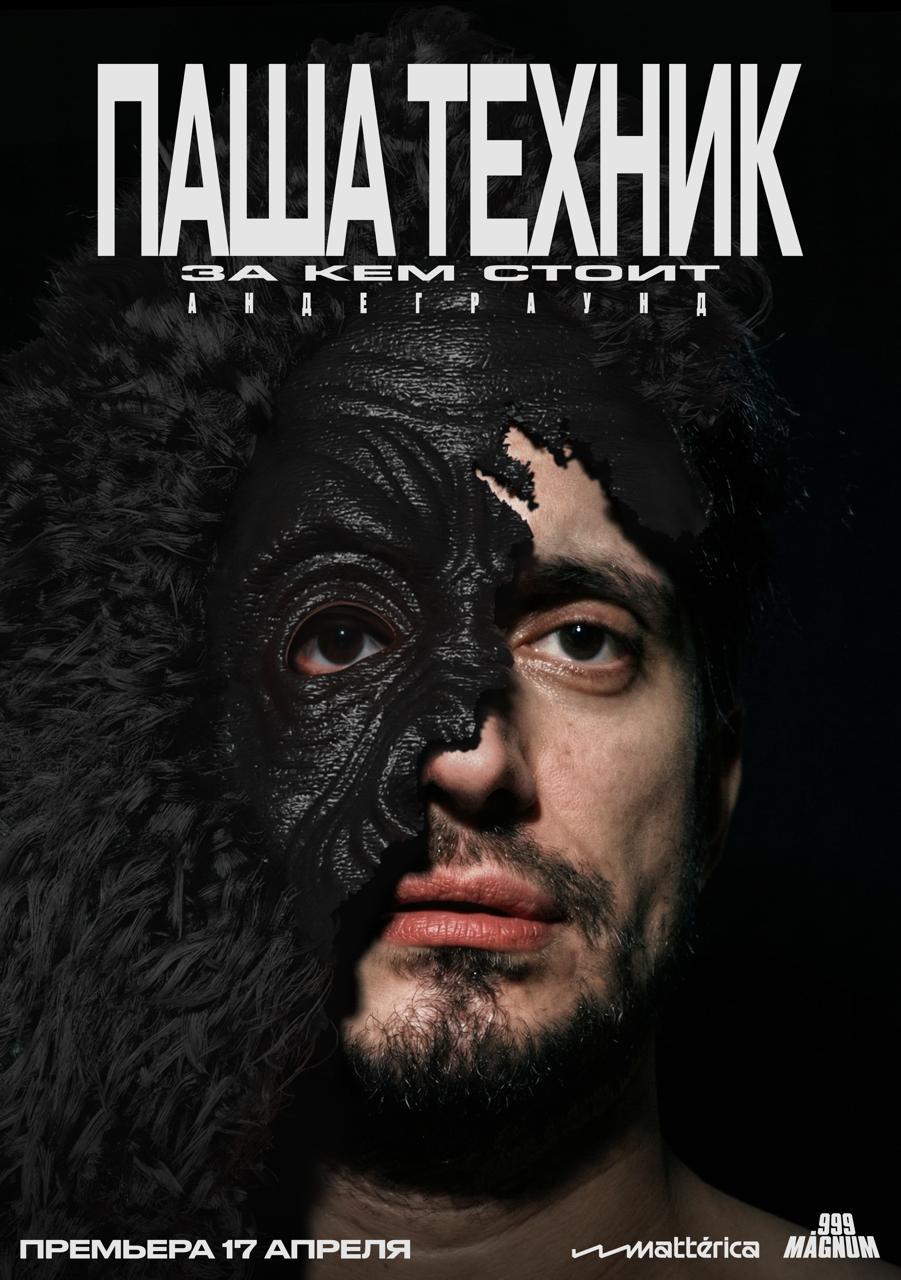 Добили фильм про Техника, теперь про Трэппу надо. 

17 апреля премьера в Окко. Мой ебальник там тоже увидите.