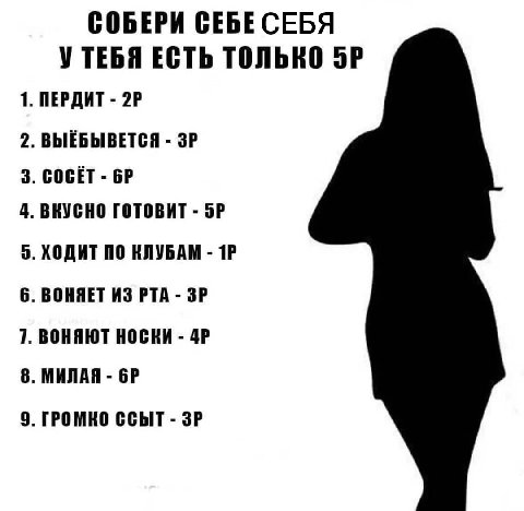 СОБЕРИ СЕБЕ СЕБЯ УТЕБЯ ЕСТЬ ТОЛЬКО 1. ПЕРДИТ 2. 3. СОСЁТ 4. ВКУСНО ГОТОВИТ 5. ХОДИТ ПО КЛУБАМ 6. ВОНЯЕТ ИЗ РТА 7. ВОНЯЮТ НОСКИ 8. МИЛАЯ 9. ГРОМКО ССЫТ