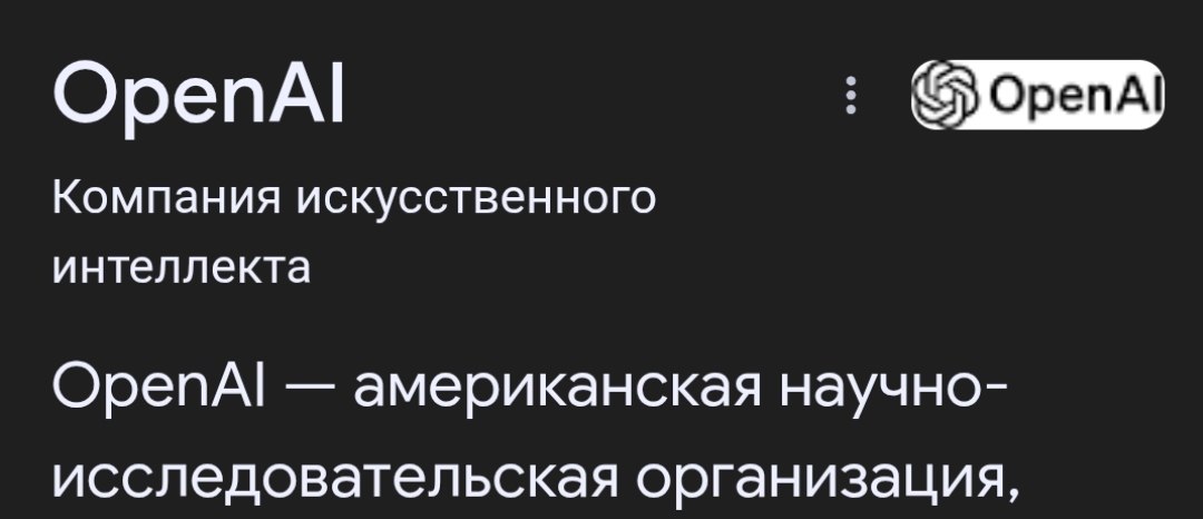 OpenAl Компания искусственного интеллекта ОрепА! американская научно- исследовательская организация,