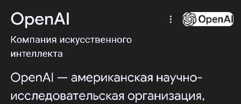 OpenAl Компания искусственного интеллекта ОрепА! американская научно- исследовательская организация,