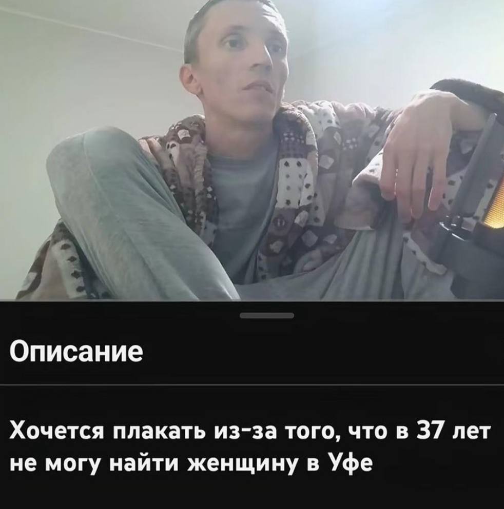 A Описание Хочется плакать из-за того, что в 37 лет не могу найти женщину в Уфе