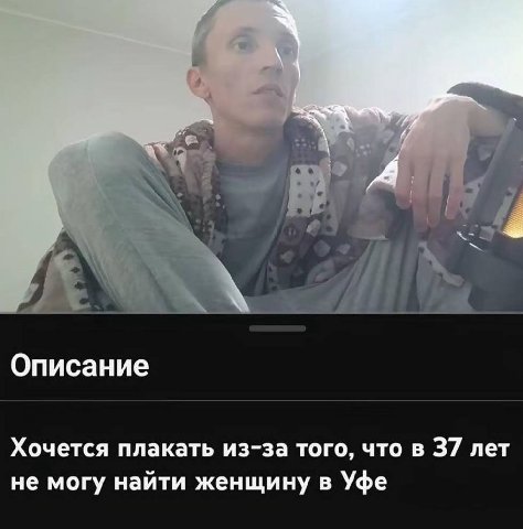 A Описание Хочется плакать из-за того, что в 37 лет не могу найти женщину в Уфе