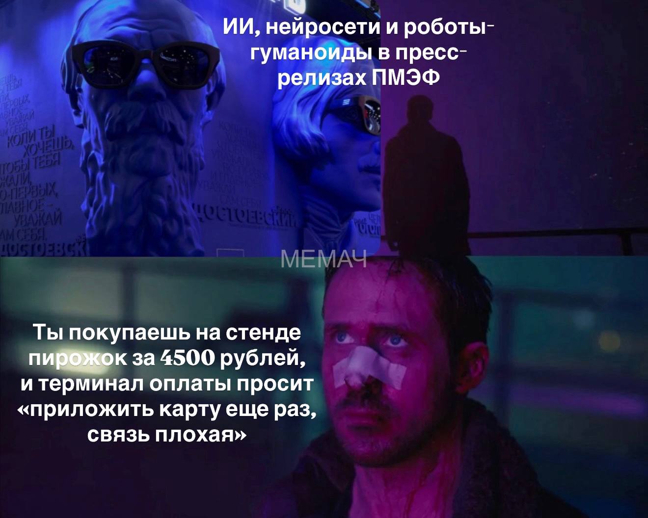 нейросети и роботы- гуманоиды в пресс- релизах ПМЭФ Ты покупаешь на стенде за 4500 рублей, и терминал оплаты просит «приложить картуеще раз, связь плохая»