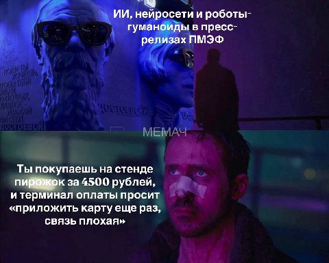 нейросети и роботы- гуманоиды в пресс- релизах ПМЭФ Ты покупаешь на стенде за 4500 рублей, и терминал оплаты просит «приложить картуеще раз, связь плохая»