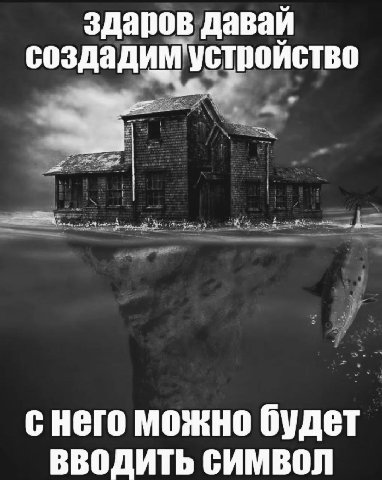здаров давай создадим устройство снего можно будет ВВОДИТЬ СИМВОЛ