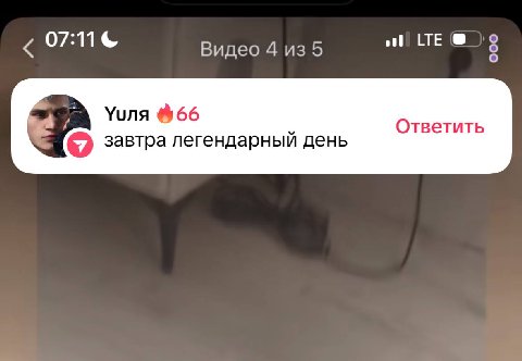 07:11 Видео 4 Yuna %66 Ответить завтра легендарный день