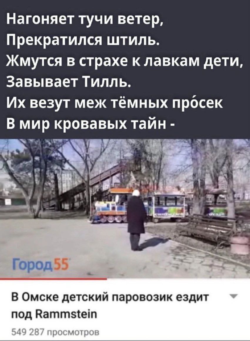 Нагоняет тучи ветер, Прекратился штиль. Жмутся в страхе к лавкам дети, Завывает Тилль. везут меж тёмных просек В мир кровавых тайн у К 47 я. 1 Город55 В Омске детский паровозик ездит под Rammstein 549