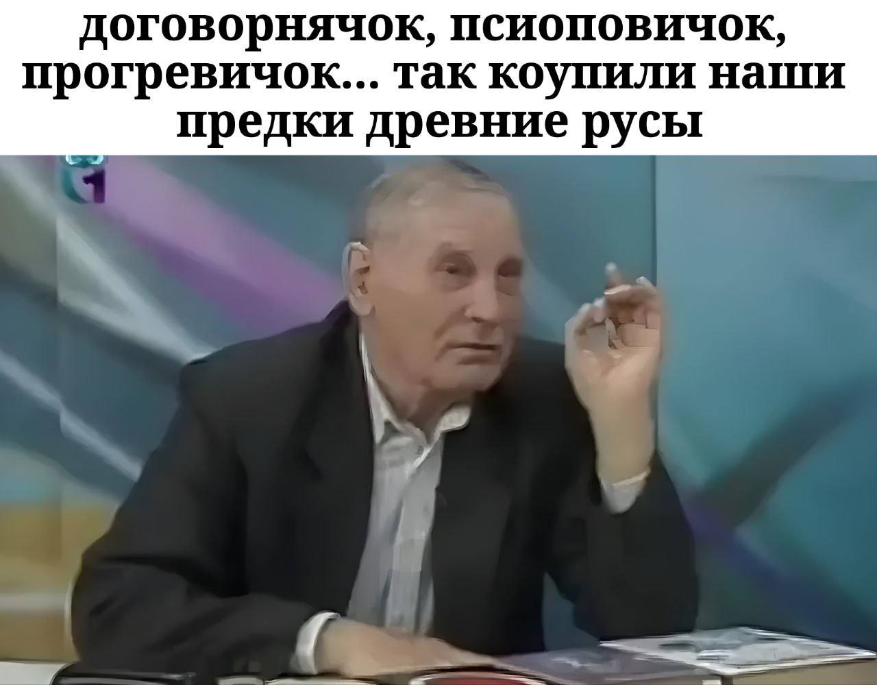 договорнячок, псиоповичок, прогревичок... так коупили наши предки древние русы