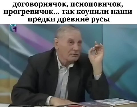 договорнячок, псиоповичок, прогревичок... так коупили наши предки древние русы