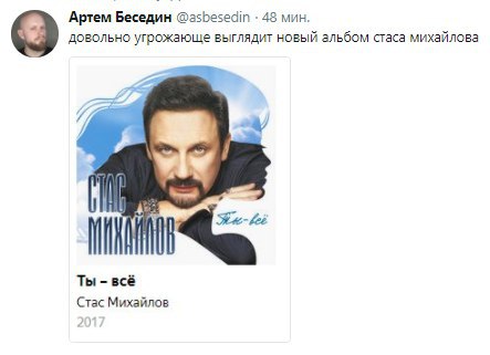 Артем Беседин @asbesedin 48 мин. довольно угрожающе выглядит новый альбом стаса михайлова 4 a по lei Ты всё Стас Михайлов
