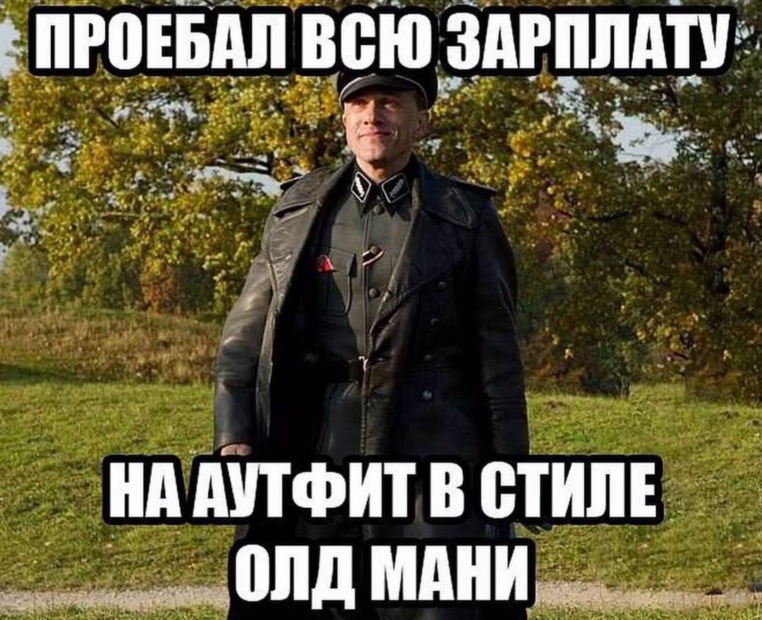 ПРОЕБАЛ ВСЮ ЗАРПЛАТУ: и. АУТФИТ В СТИЛЕ ОЛД