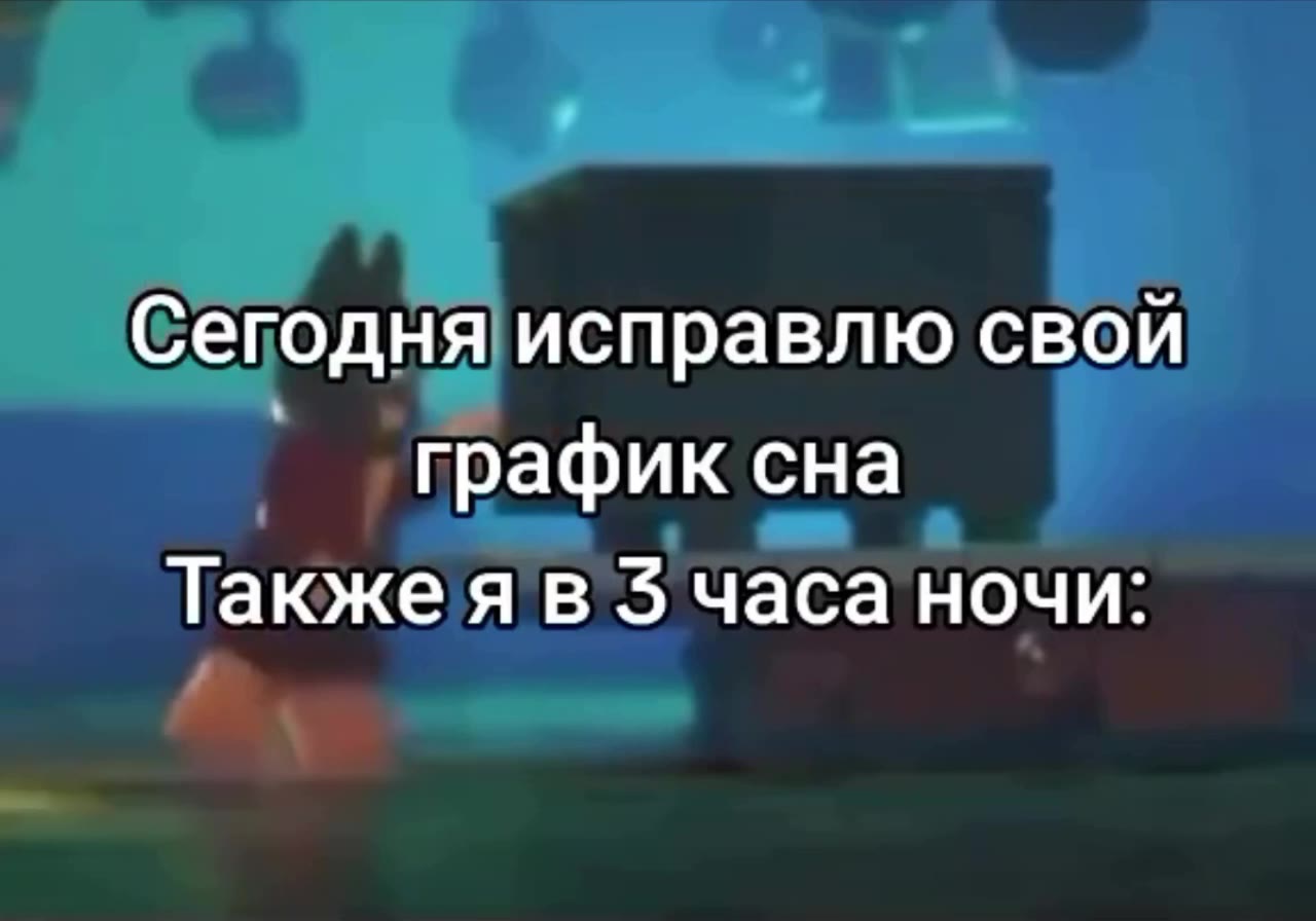 Сегодня исправлю свой | график сна Также я в 3 часа ночи:
