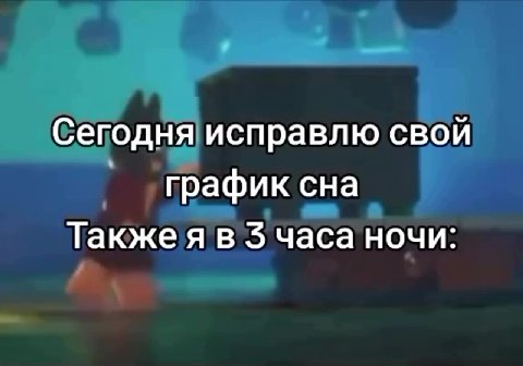 Сегодня исправлю свой | график сна Также я в 3 часа ночи:
