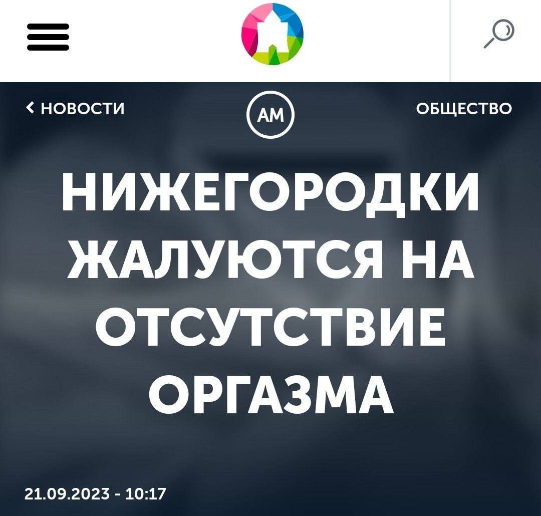 новости ОБЩЕСТВО НИЖЕГОРОДКИ ЖАЛУЮТСЯ НА ОТСУТСТВИЕ ОРГАЗМА