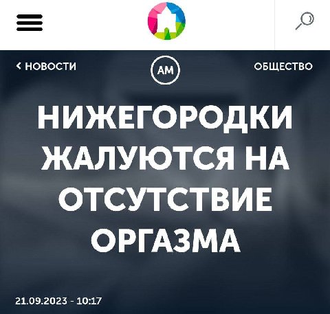 новости ОБЩЕСТВО НИЖЕГОРОДКИ ЖАЛУЮТСЯ НА ОТСУТСТВИЕ ОРГАЗМА