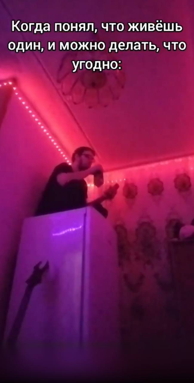 Когда понял, что живёшь один, и можно делать, что угодно: