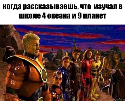 когда рассказываещшь, что изучал в школе 4 океана и 9 планет к у 7 i 434 1 i A 7 Я
