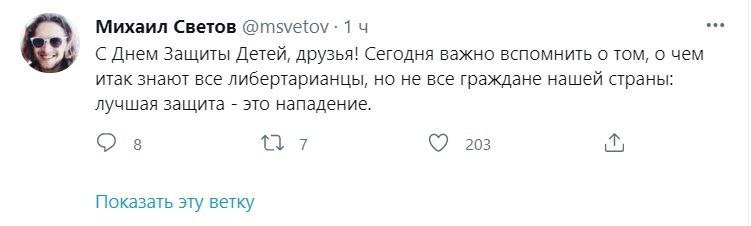Михаил Светов 1 С Днем Защиты Детей, друзья! Сегодня важно вспомнить о том, о чем итак знают все либертарианцы, но не все граждане нашей страны: лучшая защита это нападение. 8 203 Показать эту ветку