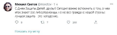 Михаил Светов 1 С Днем Защиты Детей, друзья! Сегодня важно вспомнить о том, о чем итак знают все либертарианцы, но не все граждане нашей страны: лучшая защита это нападение. 8 203 Показать эту ветку