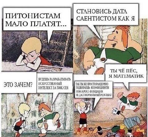 СТАНОВИСЬ ДАТА ПИТОНИСТАМ САЕНТИСТОМ КАК Я ЛАТЯТ... я A ТЫ ЧЁ ПЁС, Я МАТЕМАТИК БУДЕШЬ РАЗРАБАТЫВАТЬ ЭТО ЗАЧЕМ? ИСКУССТВЕННЫЙ ТАКТЫ ЖЕ ПРОСТО ПОДБИРАЕШЬ КОЭФФИЦИЕНТЫ ИНТЕЛЕКТ ЗА ПОКА КРОСС-ВАЛИДАЦИЯ НО