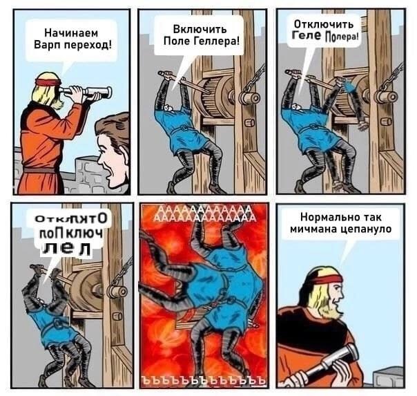 Отключить Начинаем Включить Варп переход! Поле Геллера! Геле Прлера! Нормально так поП ключ мичмана цепануло лел 4