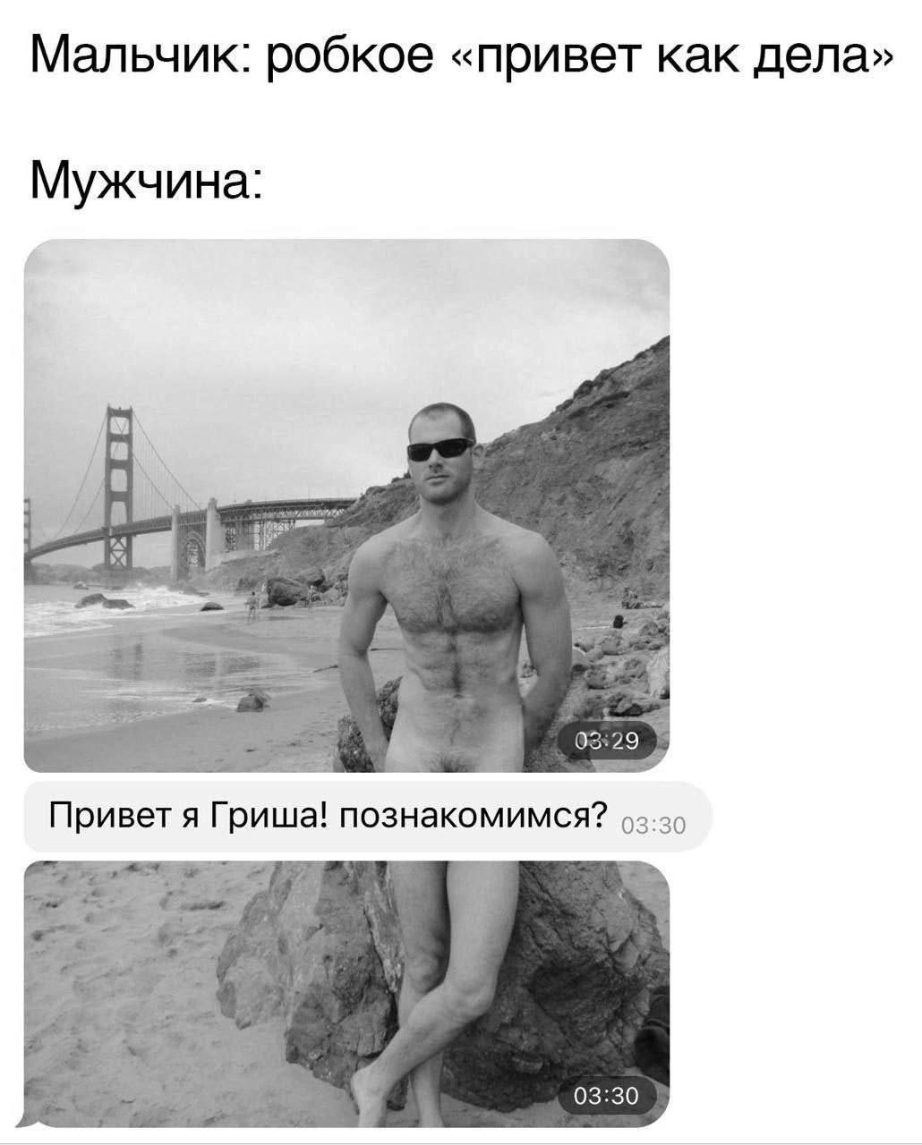 Мальчик: робкое «привет как дела» Мужчина A 03:29 Привет я Гриша! познакомимся? оз:зо 03:30