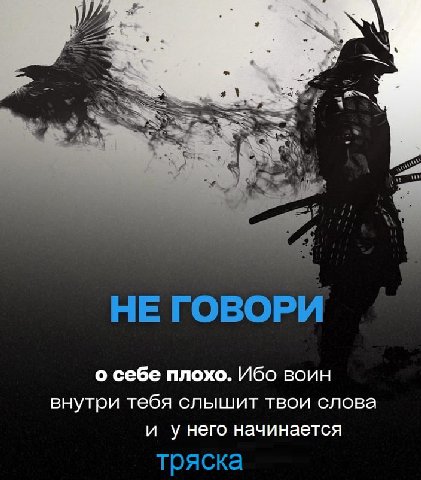я AS Sas у и, НЕ ГОВОРИ о себе плохо. Ибо воин внутри тебя слышит твои слова и унего начинается тряска