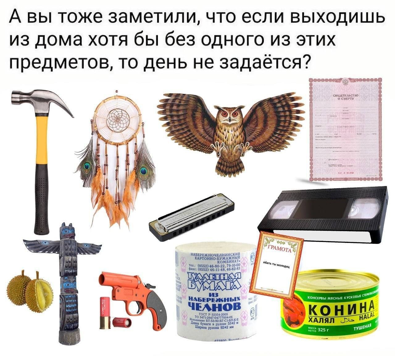 А вы тоже заметили, что если выходишь из дома хотя бы без одного из этих предметов, то день не задаётся? факс: НАБЕРЕЖНЫХ fle бумаги ХАЛЯЛ