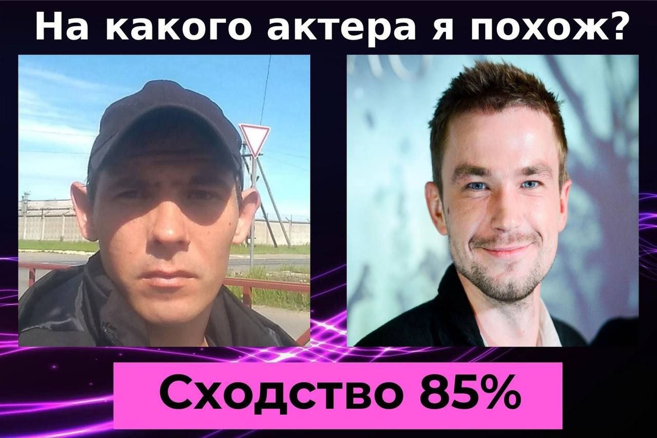 На какого актера я похож? 4 Сходство 85%