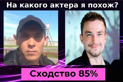 На какого актера я похож? 4 Сходство 85%