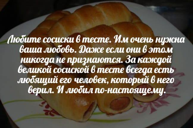сосиски 6 тесте. очень нужна людофь. Заже если они 6 этом никогда не признаются. За каждой великой сосиской 6 тесте всегда есть людящий его человек, который 6 него верил. И людил по-настоящему.