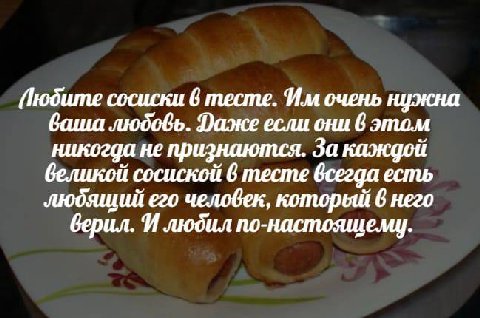 сосиски 6 тесте. очень нужна людофь. Заже если они 6 этом никогда не признаются. За каждой великой сосиской 6 тесте всегда есть людящий его человек, который 6 него верил. И людил по-настоящему.