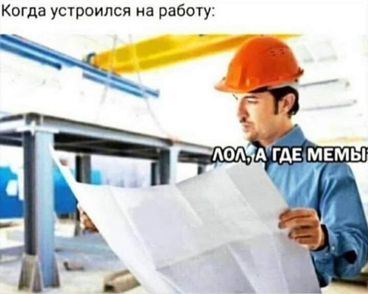 Когда устроился на работу: MEMBI