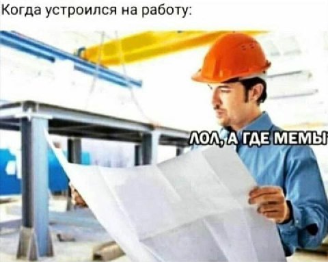 Когда устроился на работу: MEMBI