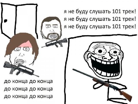 я не буду слушать 101 трек! я He буду слушать 101 трек! яне буду слушать 101 трек! до конца до конца до конца до конца до конца до конца