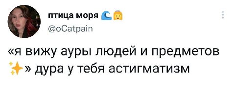 птица моря @oCatpain «я вижу ауры людей и предметов дура у тебя астигматизм