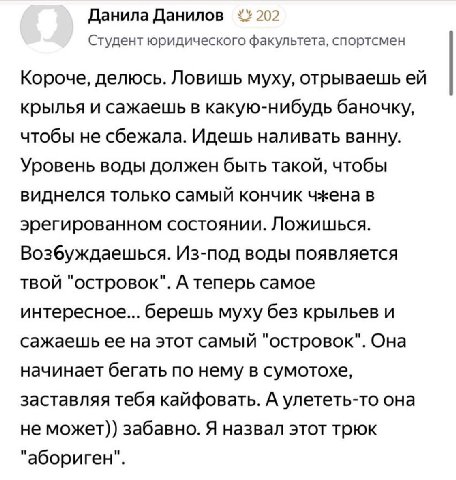 Данила Данилов 202 Студент юридического факультета, спортсмен Короче, делюсь. Ловишь муху, отрываешь крылья и сажаешь в какую-нибудь баночку, чтобы не сбежала. Идешь наливать ванну. Уровень воды долже