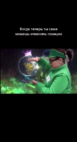 Когда теперь ты сама можешь отменять позиции