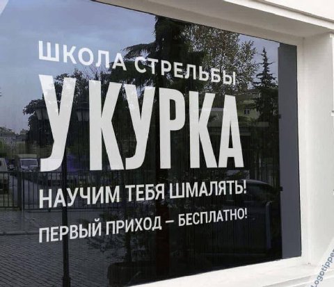 ШКОЛА РЕЛЬБЫ КУРКА НАУЧИМ ТЕБЯ ШМАЛЯТЬ: ПЕРВЫЙ ПРИХОД ЕСПЛАТНО'
