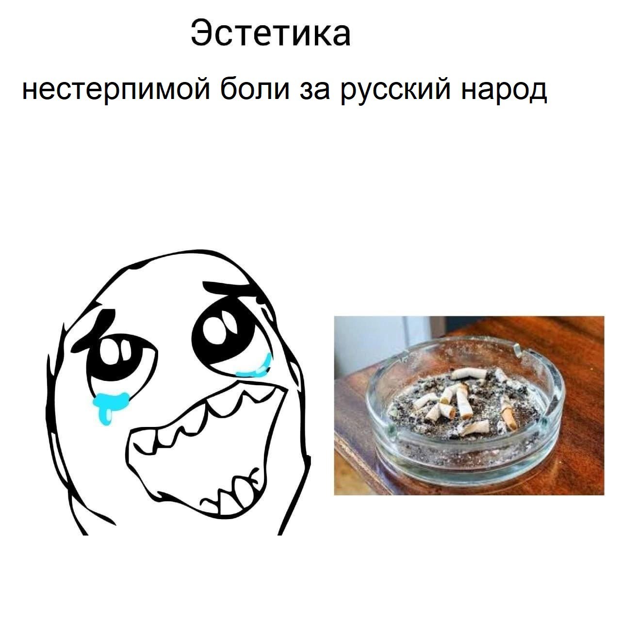 Эстетика нестерпимой боли за русский народ