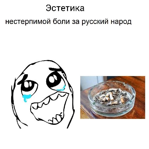 Эстетика нестерпимой боли за русский народ