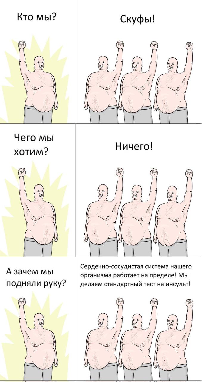Кто мы? Скуфы! 9) Чего мы ХОТИМ? Ничего! 7 Lala А зачем мы Сердечно-сосудистая система нашего организма работает на пределе! Мы подняли руку? делаем стандартныи тест на инсульт! a